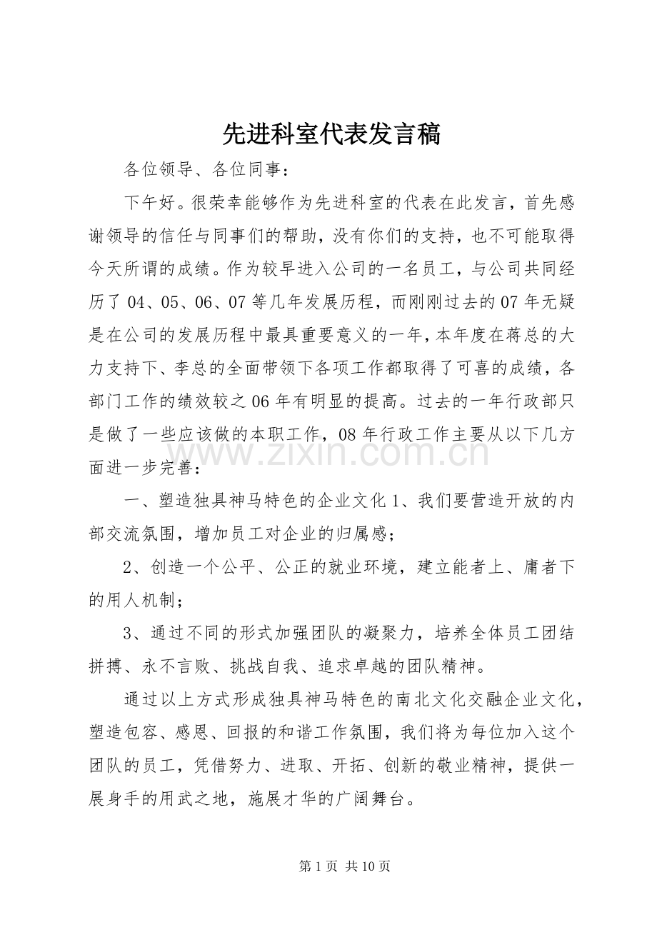 先进科室代表发言稿.docx_第1页