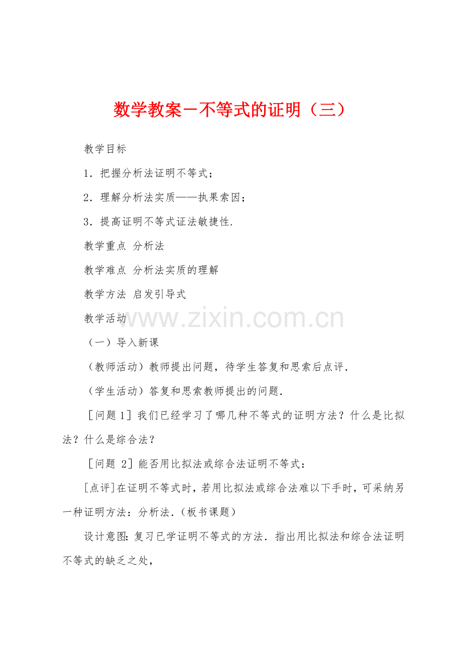 数学教案-不等式的证明(三).docx_第1页