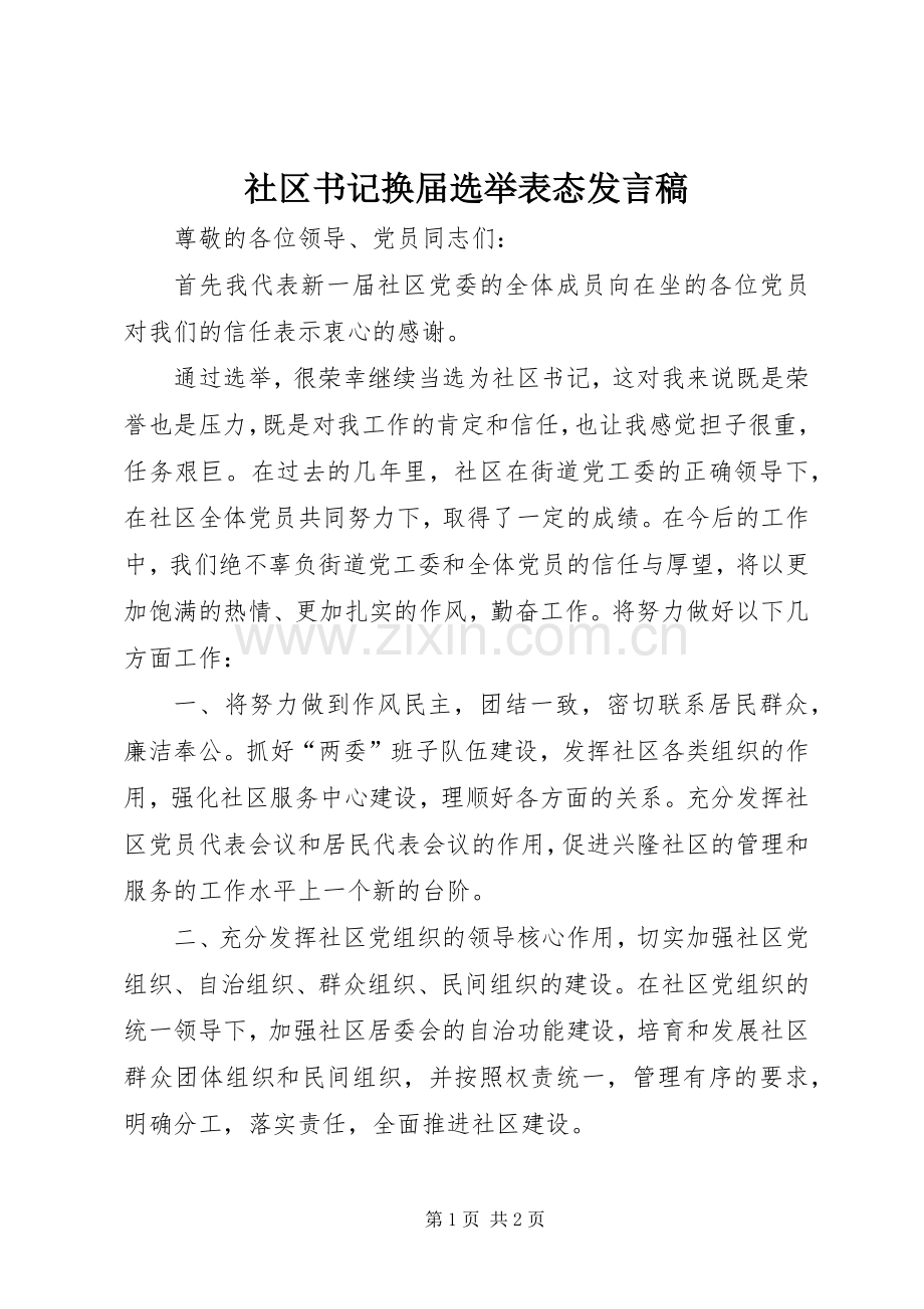 社区书记换届选举表态发言稿.docx_第1页