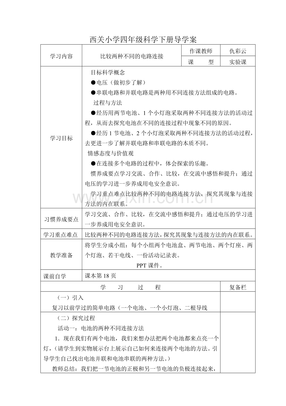 西关小学四年级科学下册导学案.doc_第1页