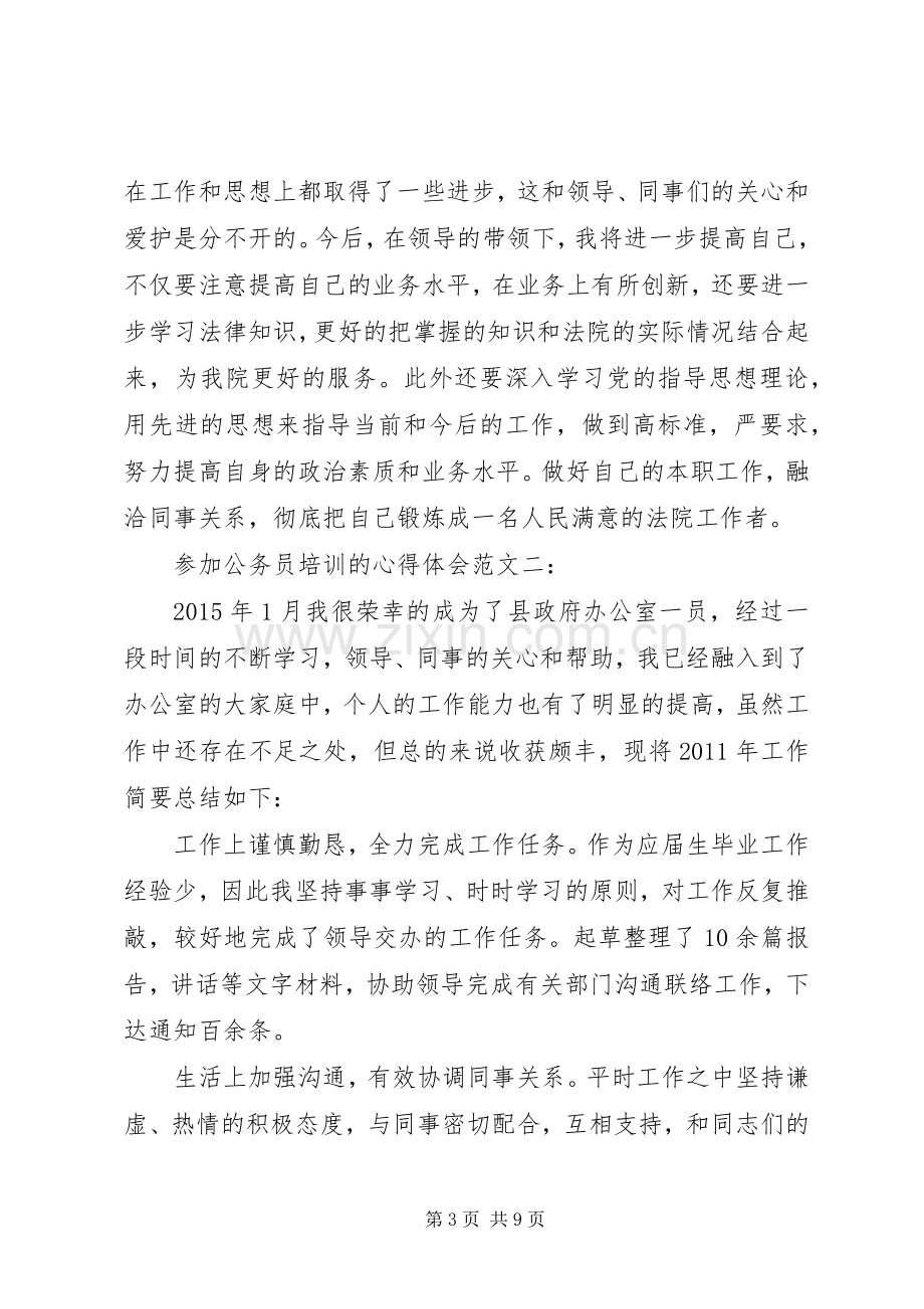 参加公务员培训的心得体会范文3篇.docx_第3页