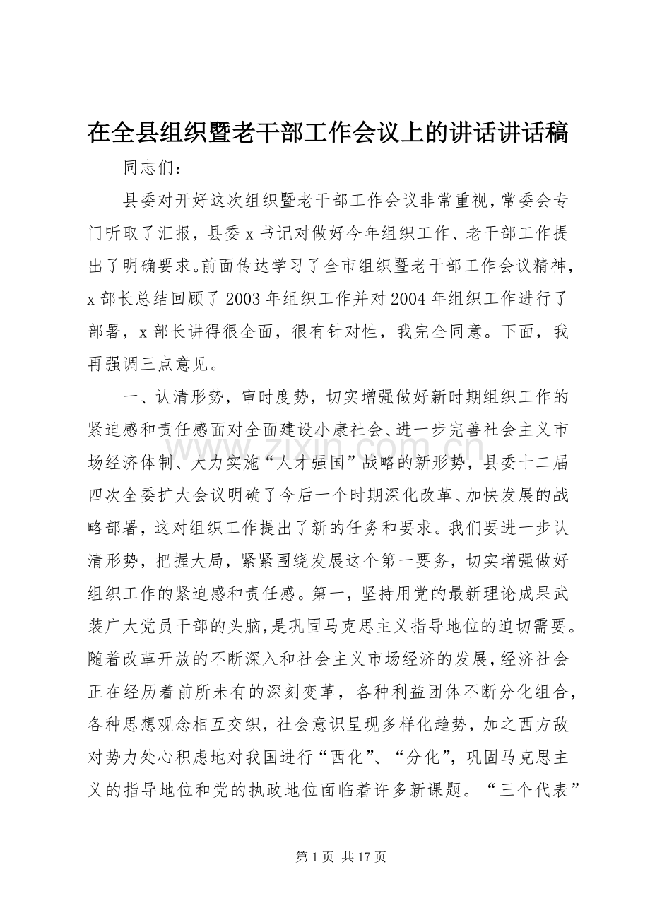 在全县组织暨老干部工作会议上的讲话讲话稿.docx_第1页