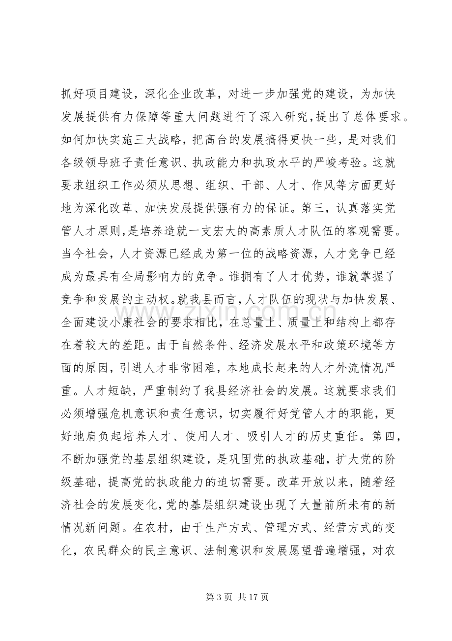 在全县组织暨老干部工作会议上的讲话讲话稿.docx_第3页