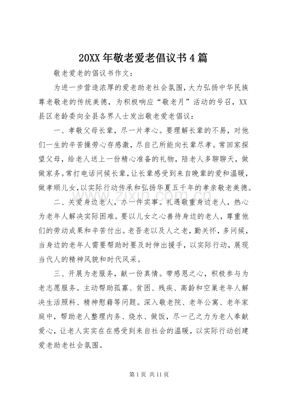 20XX年敬老爱老倡议书4篇.docx_第1页