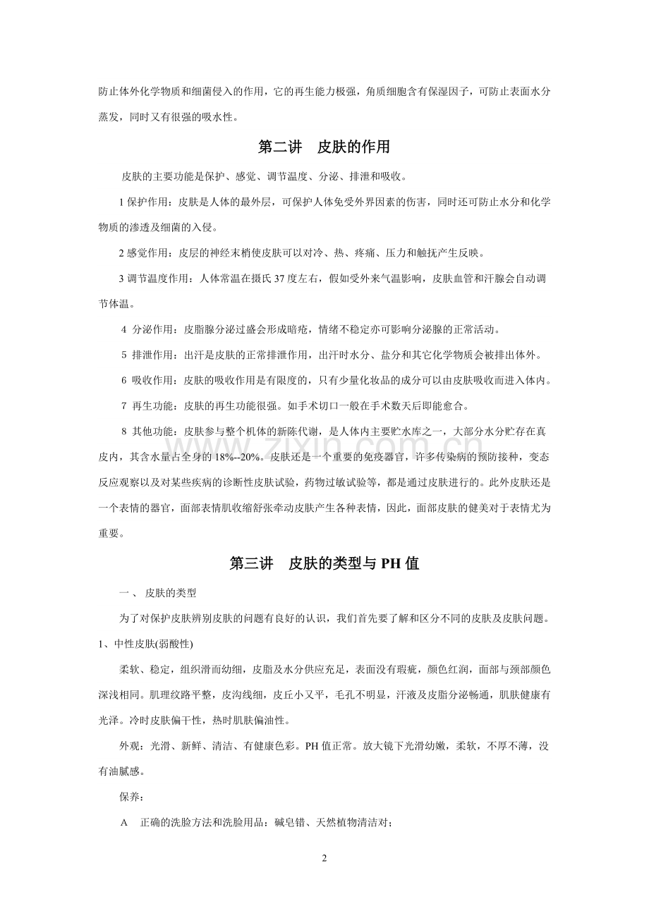 皮肤护理及美容基本知识.doc_第2页