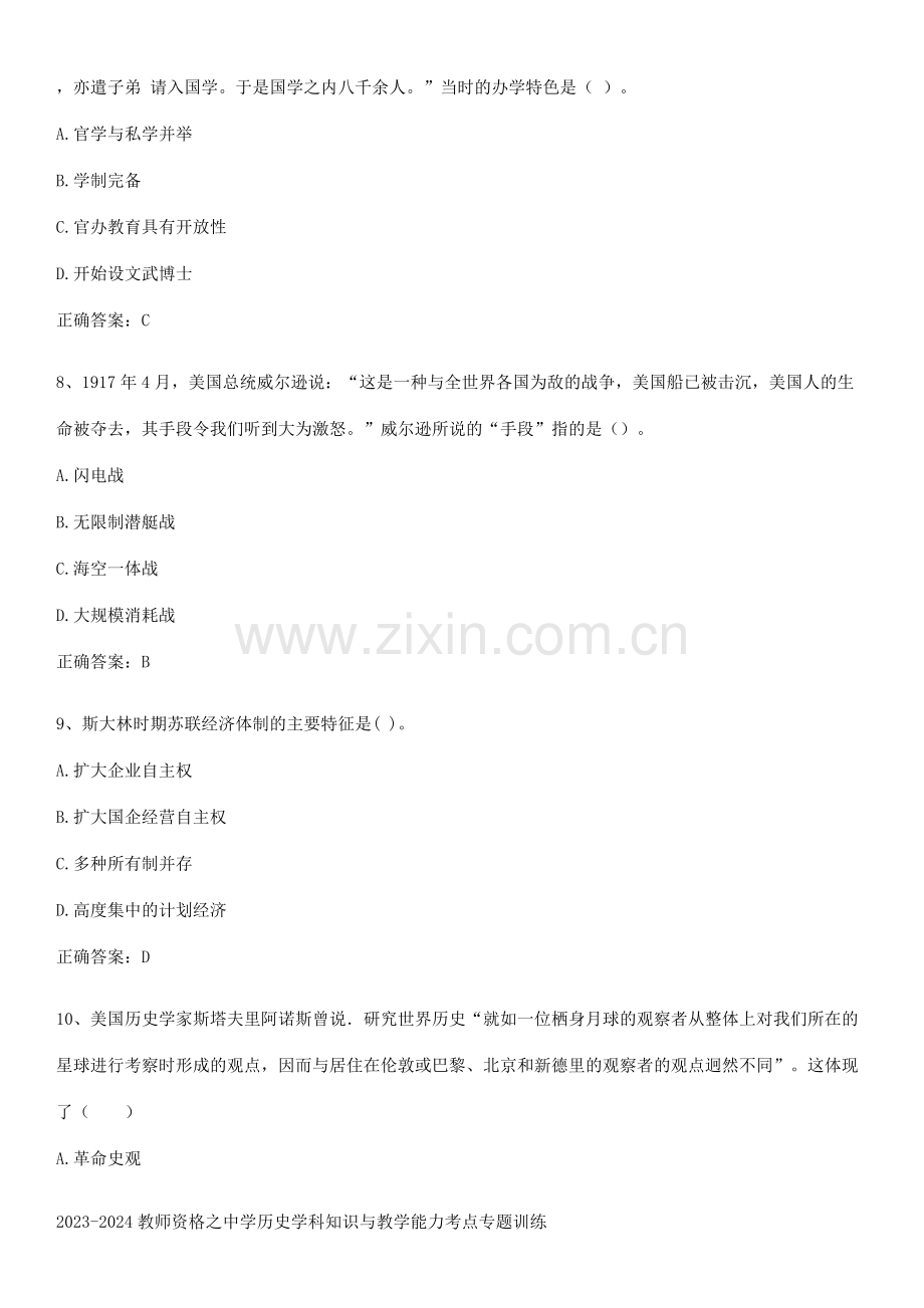 2023-2024教师资格之中学历史学科知识与教学能力考点专题训练.pdf_第3页