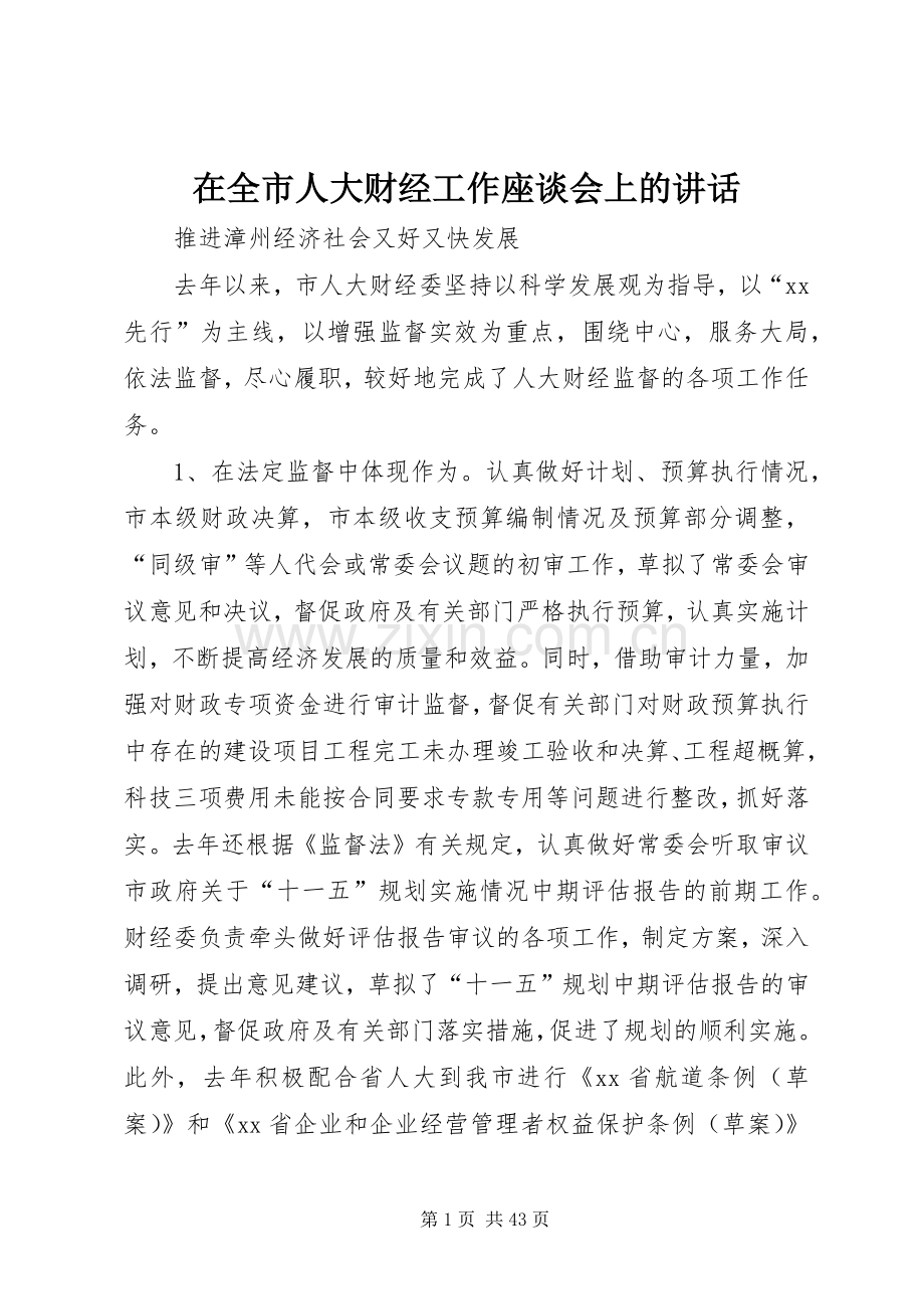 在全市人大财经工作座谈会上的讲话.docx_第1页