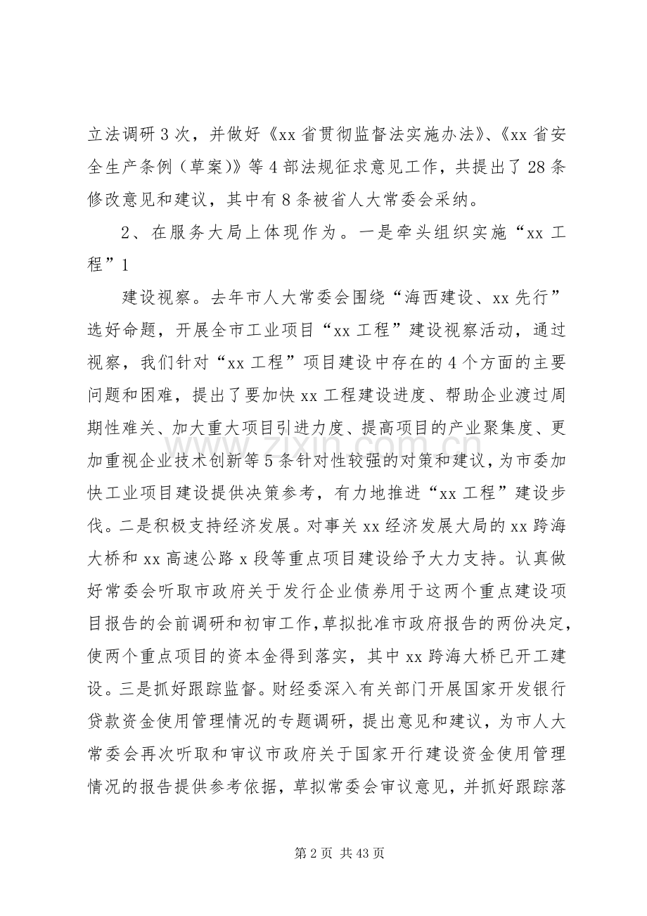 在全市人大财经工作座谈会上的讲话.docx_第2页