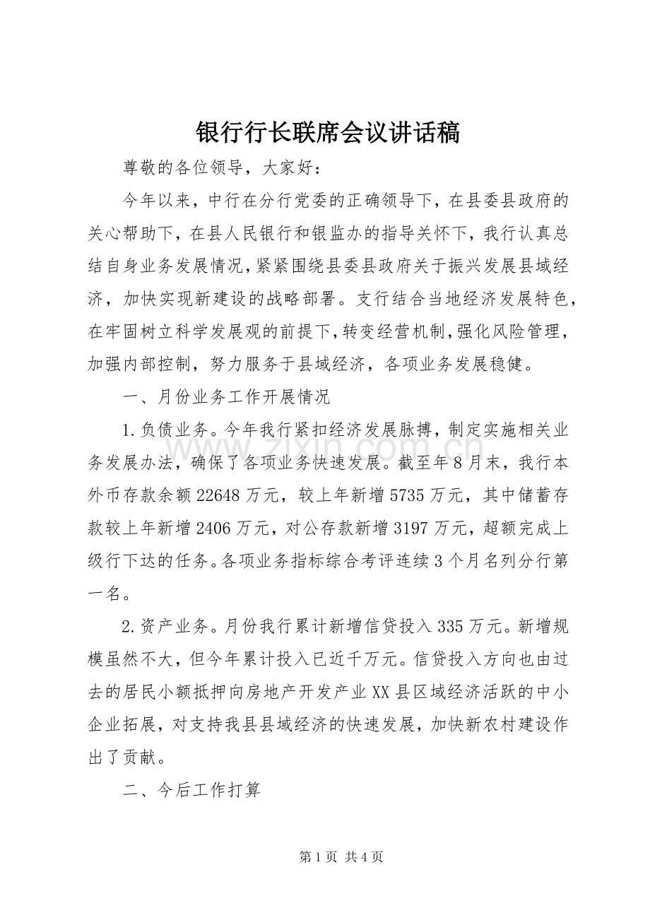 银行行长联席会议讲话稿.docx_第1页