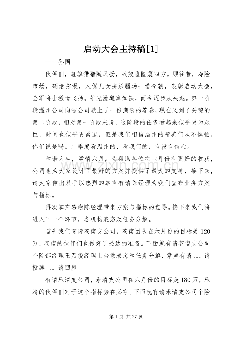 启动大会主持稿[1].docx_第1页