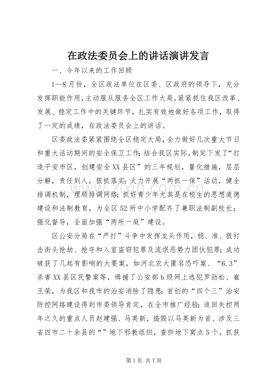 在政法委员会上的讲话演讲发言.docx_第1页