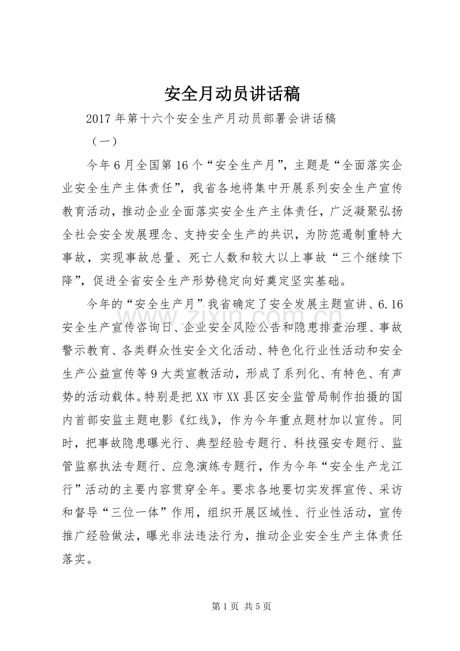 安全月动员讲话稿.docx_第1页