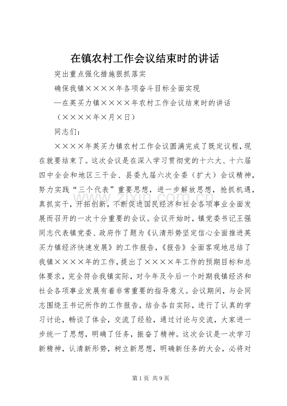 在镇农村工作会议结束时的讲话.docx_第1页