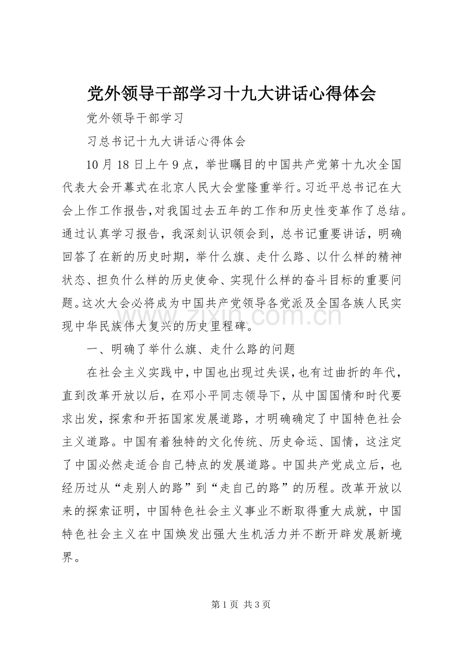 党外领导干部学习十九大讲话心得体会.docx_第1页