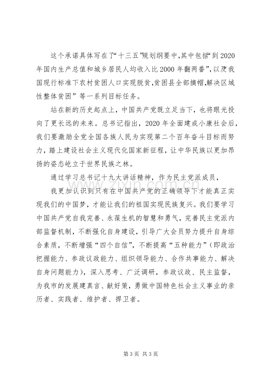 党外领导干部学习十九大讲话心得体会.docx_第3页