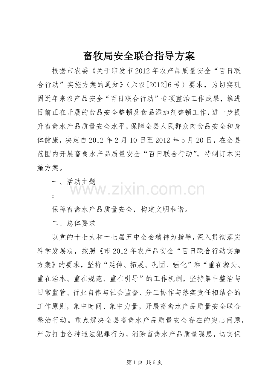 畜牧局安全联合指导实施方案.docx_第1页