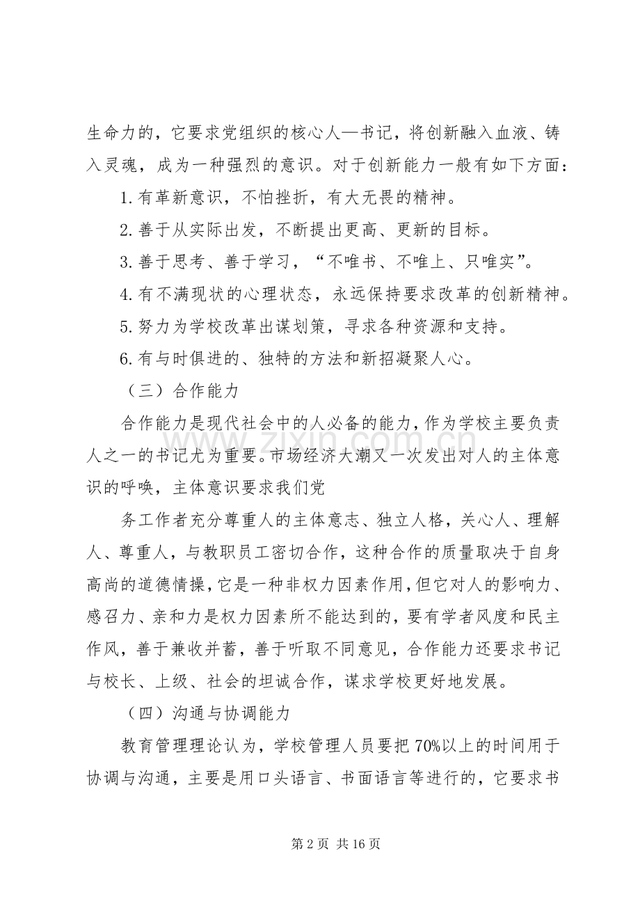 高校党支部书记素质学习心得.docx_第2页