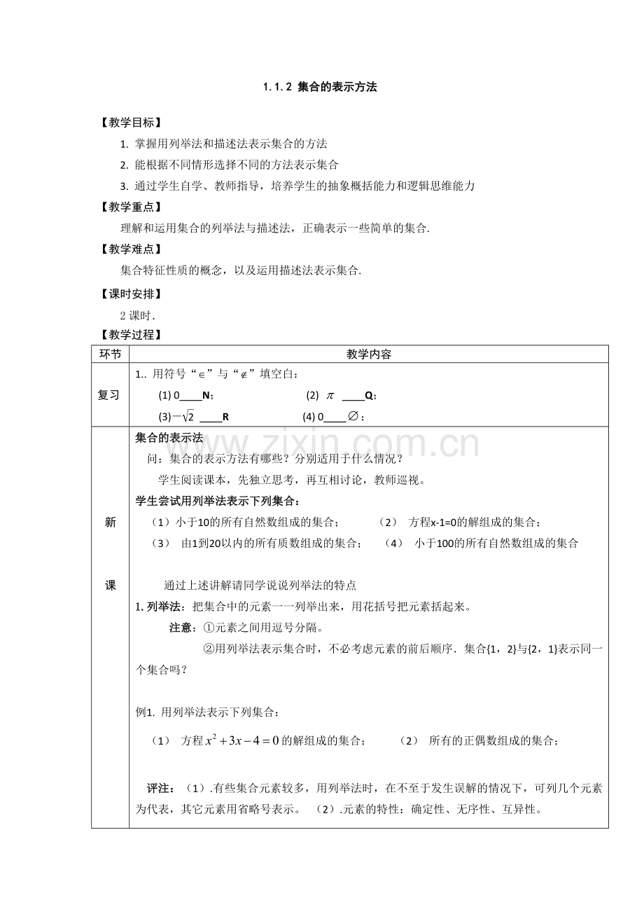 中职数学(基础模块上册)--集合的表示法.doc_第1页