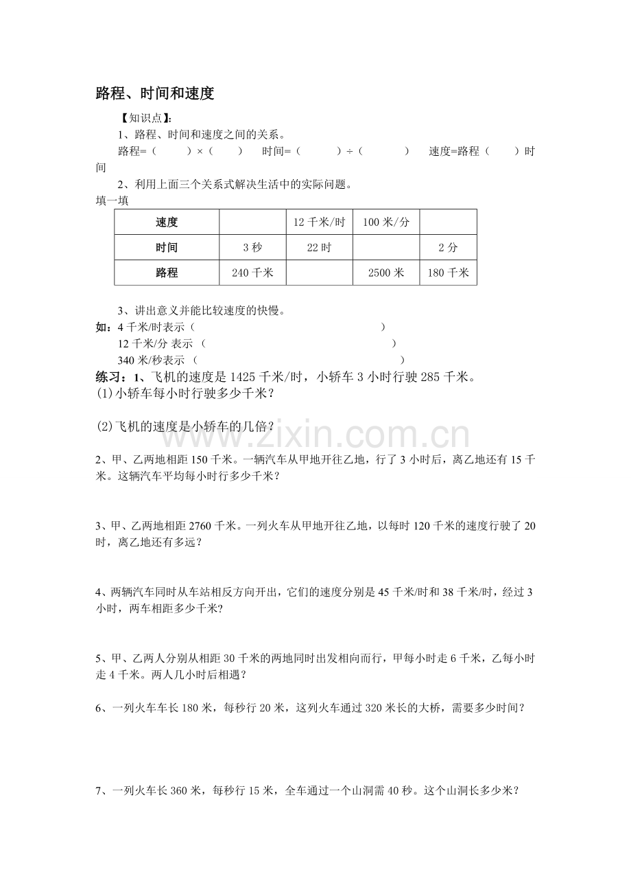 路程、时间和速度练习.doc_第1页