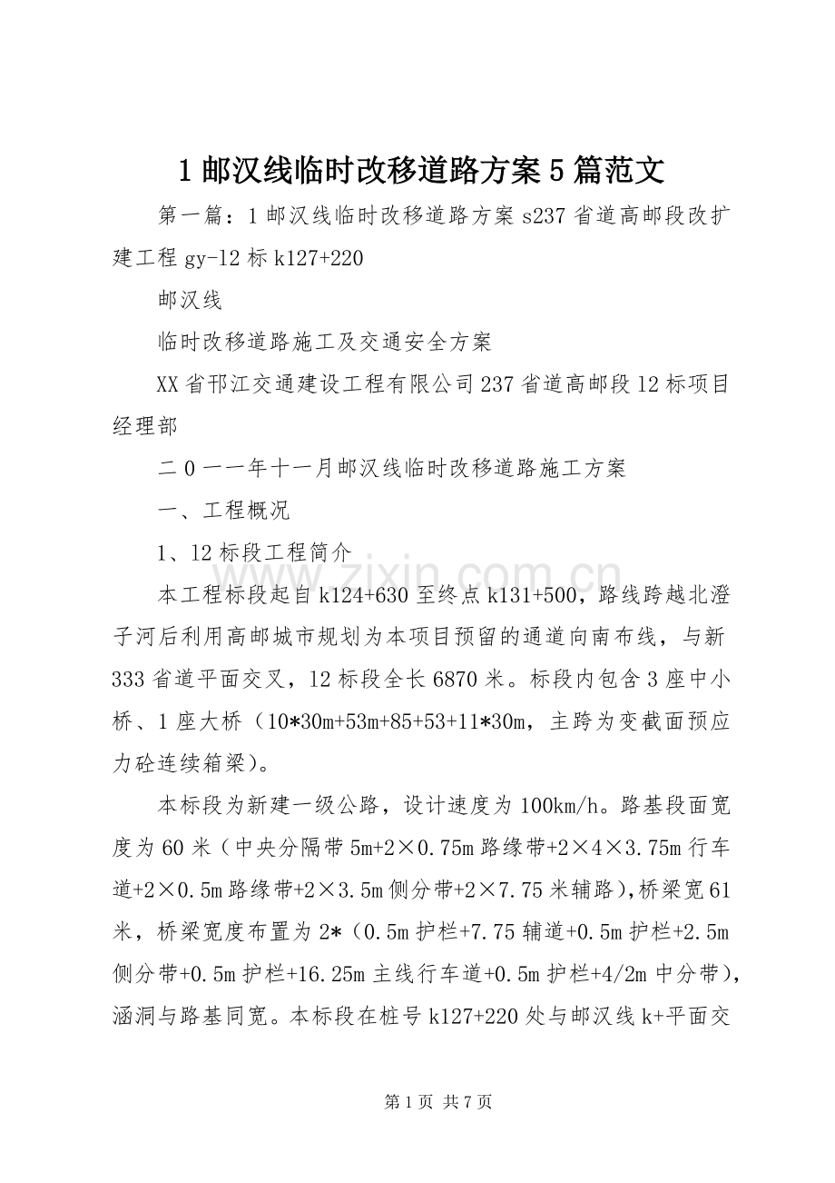 邮汉线临时改移道路实施方案篇范文.docx_第1页