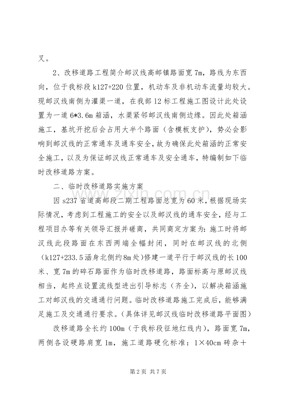 邮汉线临时改移道路实施方案篇范文.docx_第2页