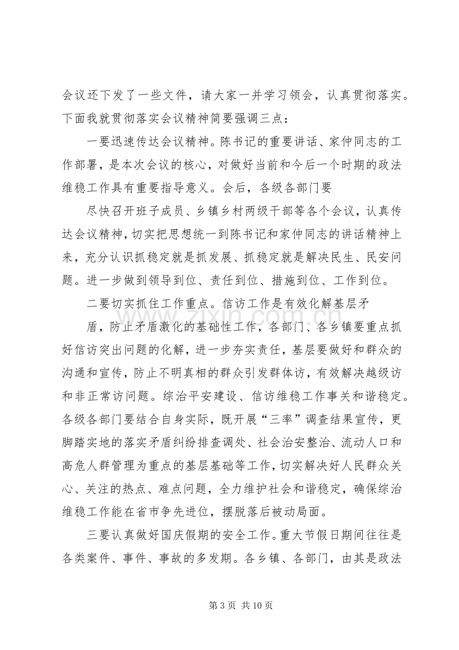 综治平安会主持词.docx_第3页