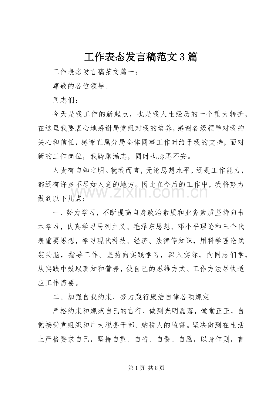 工作表态发言稿范文3篇.docx_第1页