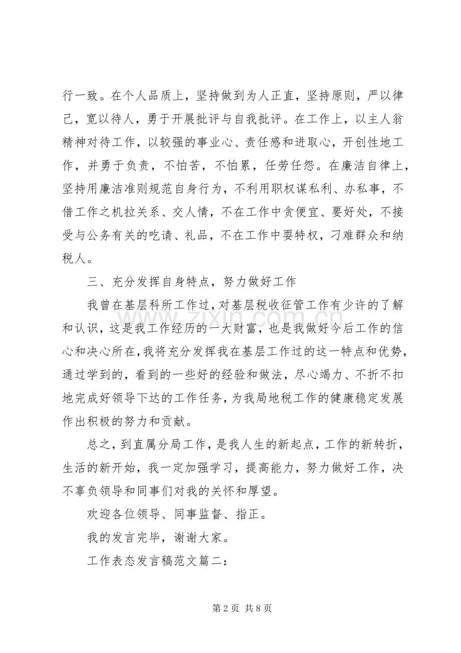 工作表态发言稿范文3篇.docx_第2页