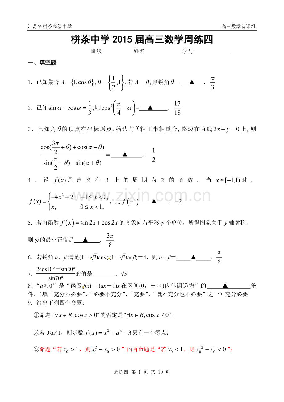 栟茶中学2015届高三数学周练四.doc_第1页