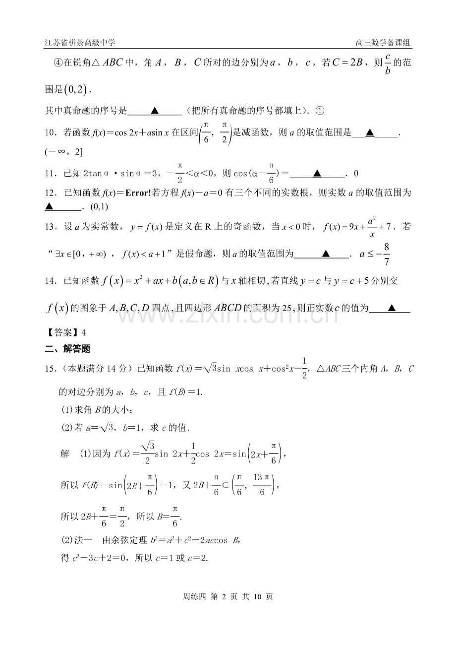 栟茶中学2015届高三数学周练四.doc_第2页