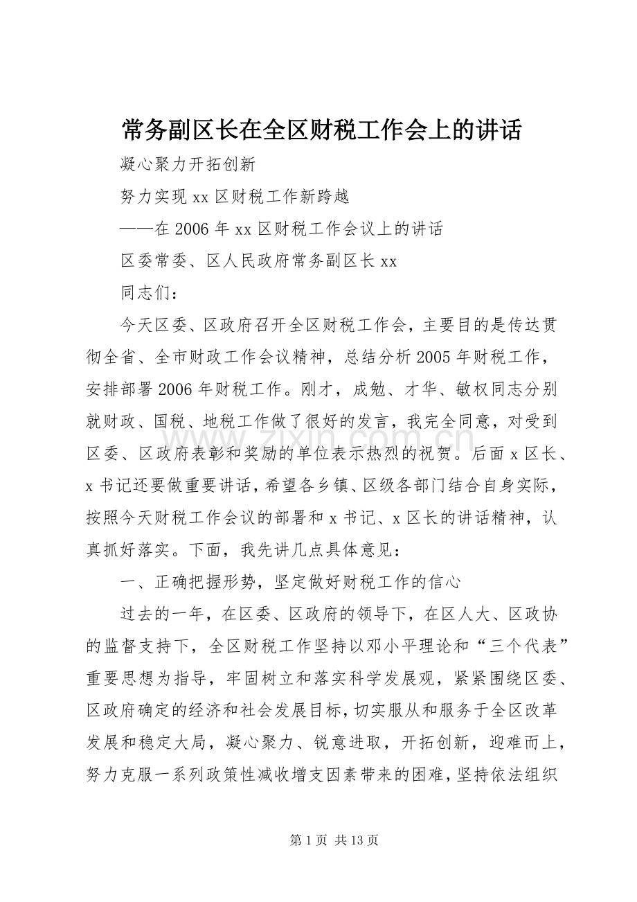 常务副区长在全区财税工作会上的讲话.docx_第1页