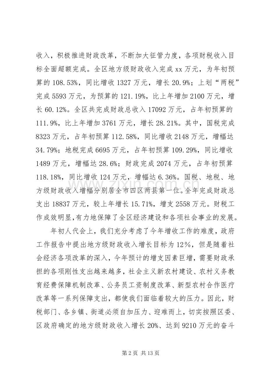 常务副区长在全区财税工作会上的讲话.docx_第2页