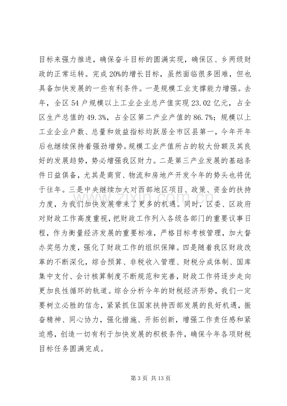 常务副区长在全区财税工作会上的讲话.docx_第3页