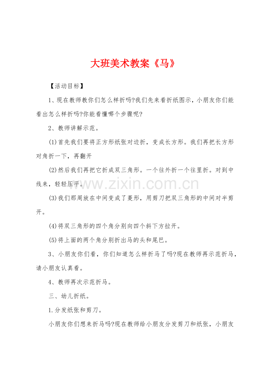 大班美术教案《马》.docx_第1页