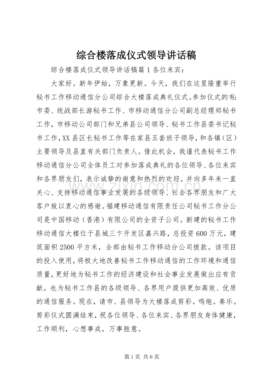 综合楼落成仪式领导讲话稿.docx_第1页