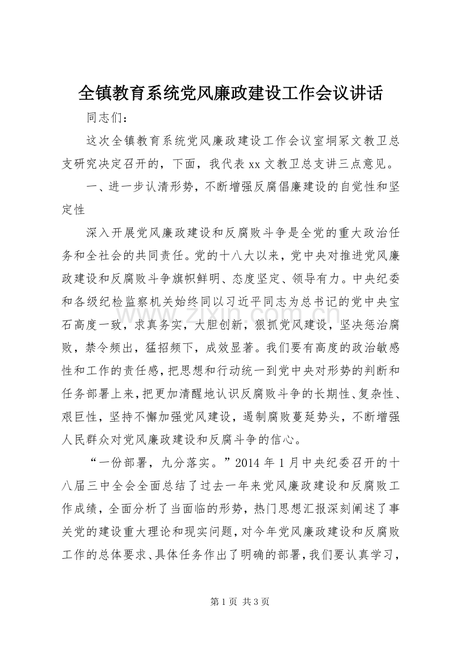 全镇教育系统党风廉政建设工作会议讲话.docx_第1页