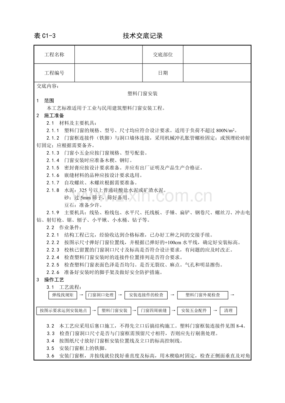 塑料门窗安装技术交底.doc_第1页