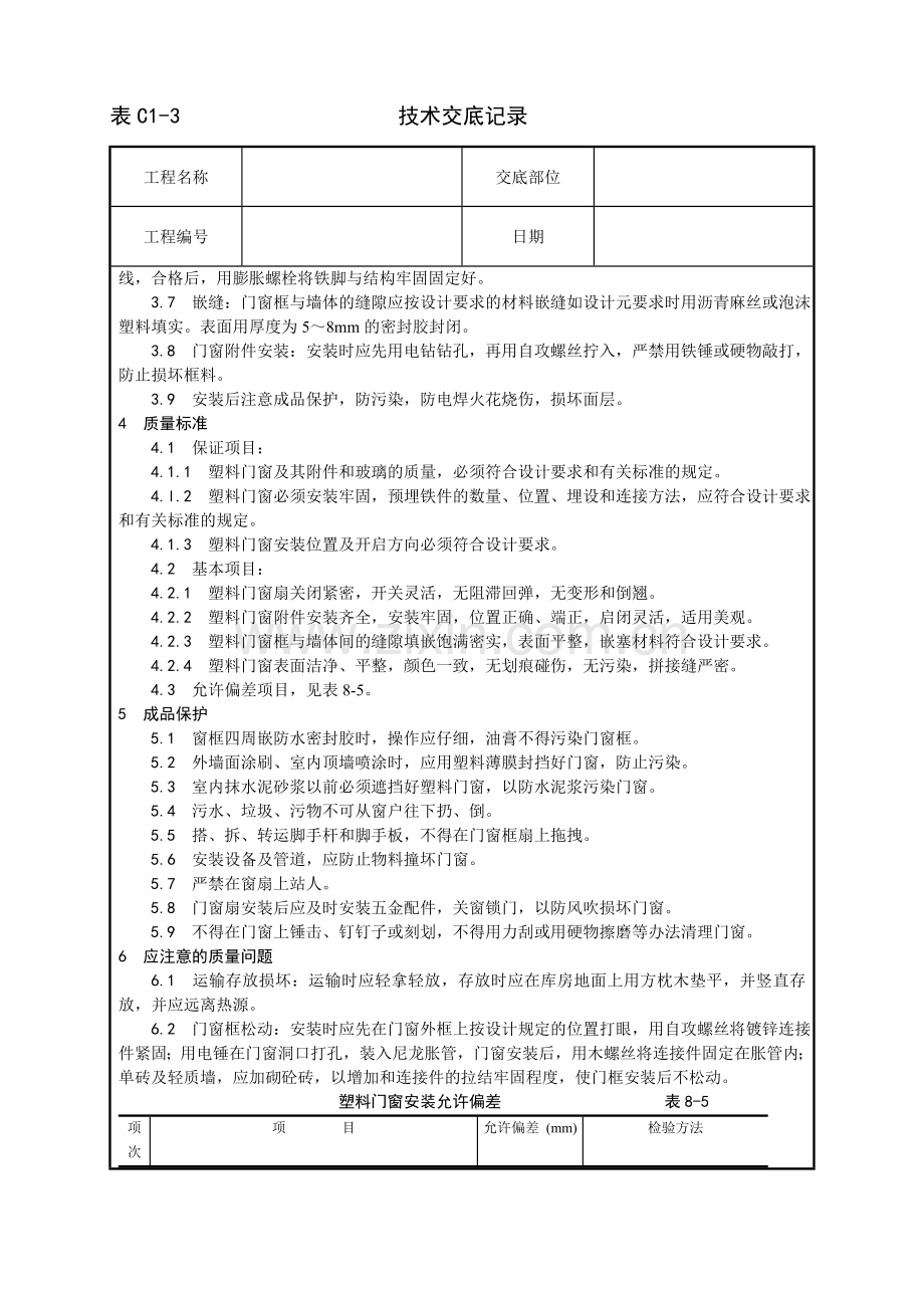 塑料门窗安装技术交底.doc_第2页