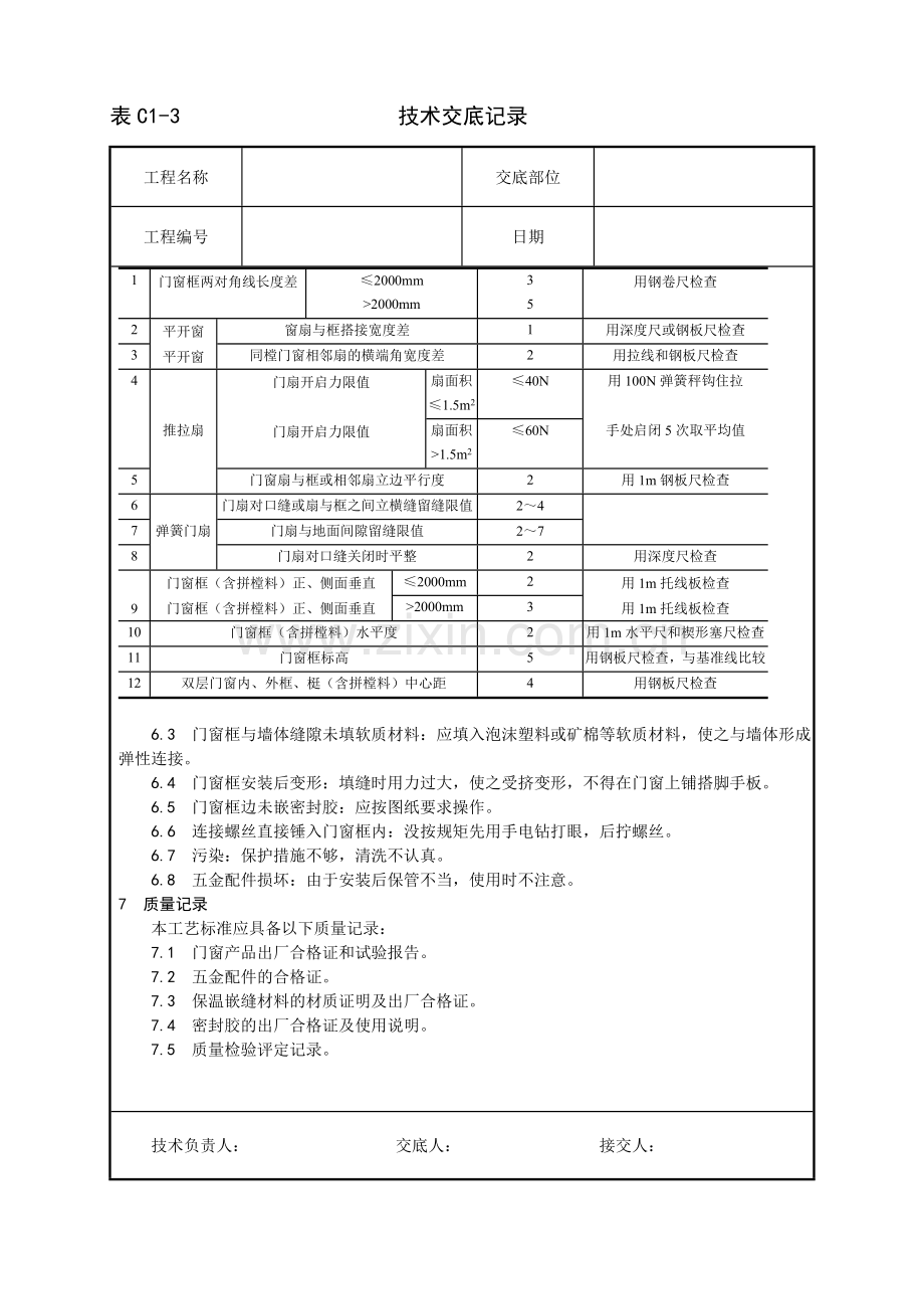 塑料门窗安装技术交底.doc_第3页