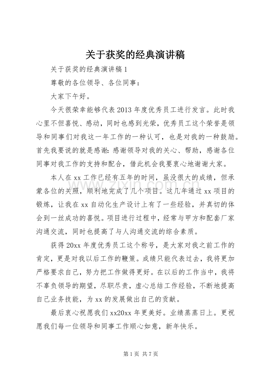 关于获奖的经典演讲稿.docx_第1页