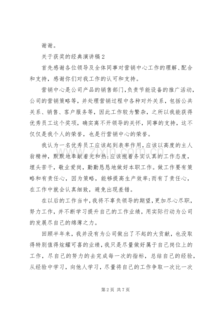 关于获奖的经典演讲稿.docx_第2页