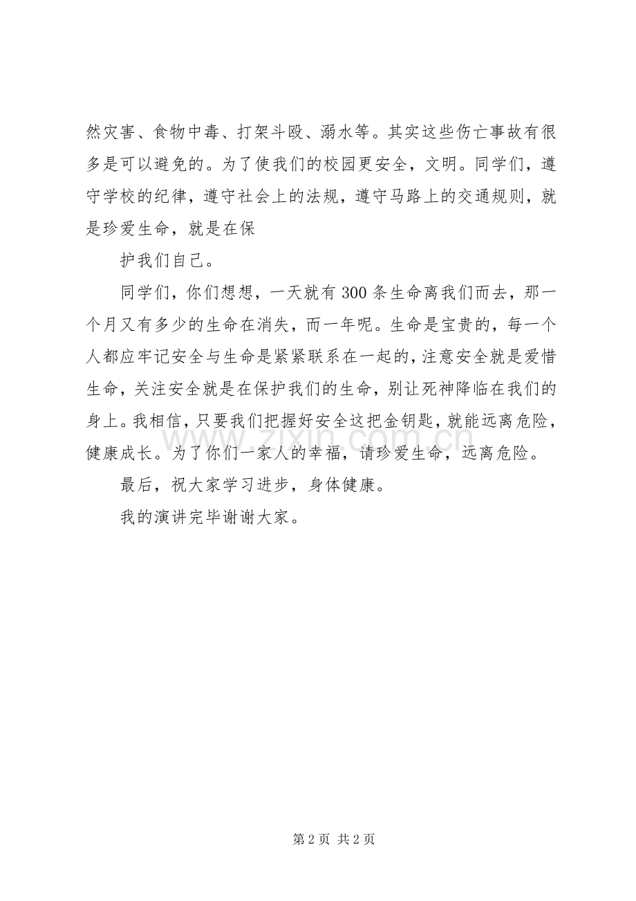 演讲稿：《珍爱生命关注安全》.docx_第2页