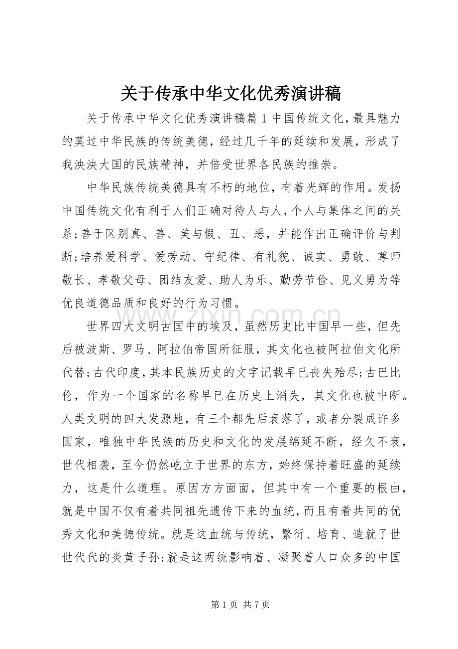 关于传承中华文化优秀演讲稿.docx_第1页