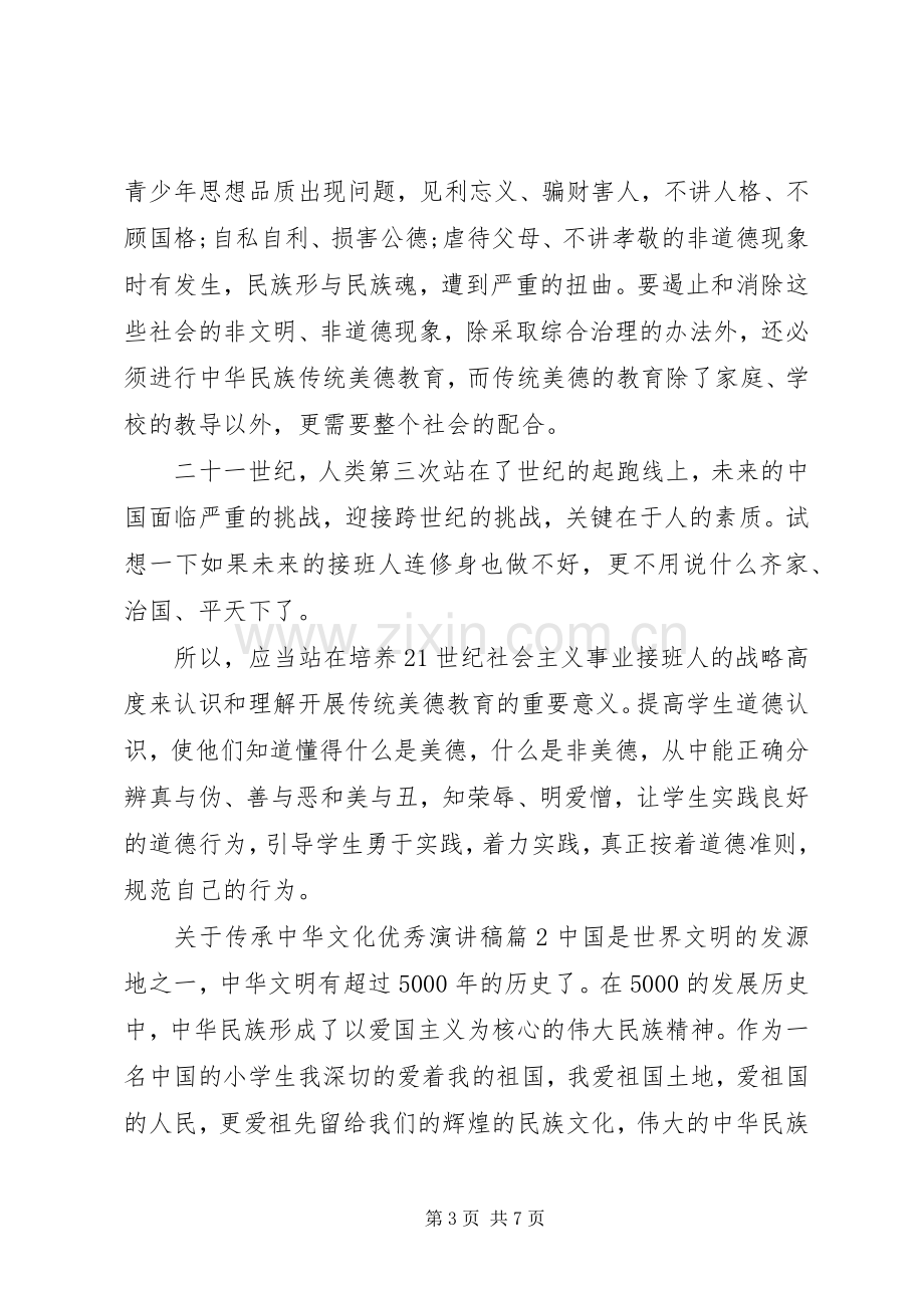 关于传承中华文化优秀演讲稿.docx_第3页