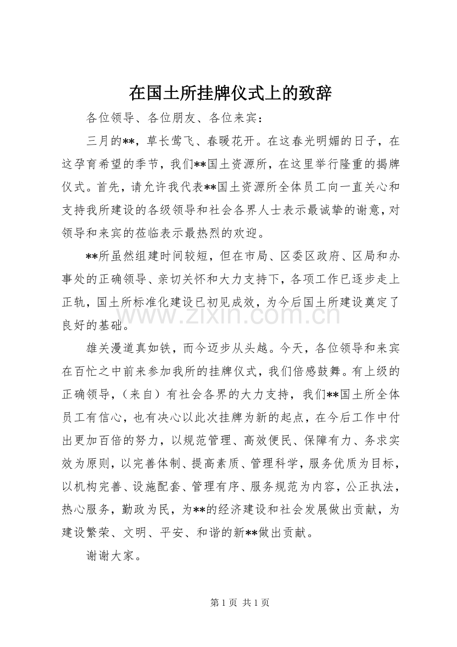 在国土所挂牌仪式上的致辞.docx_第1页