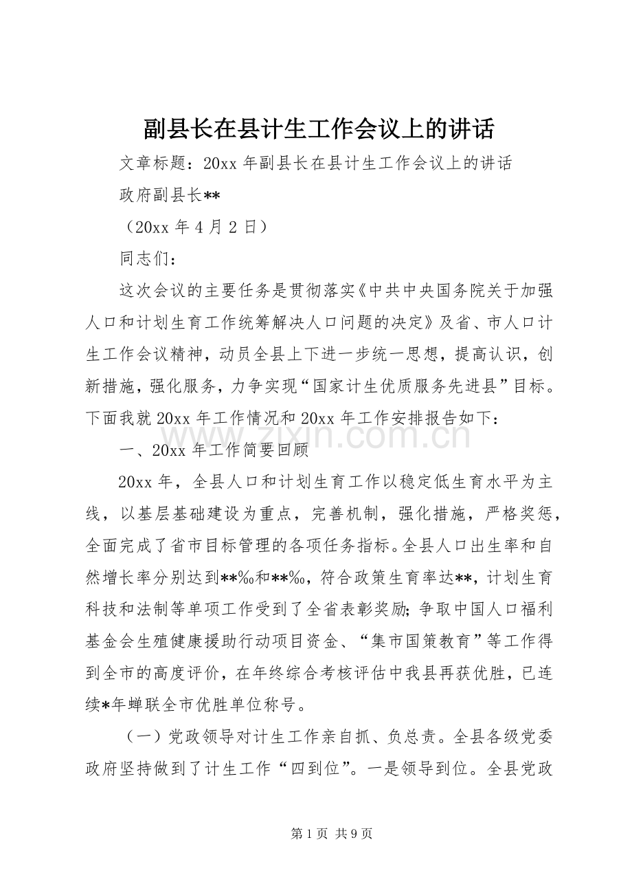 副县长在县计生工作会议上的讲话.docx_第1页