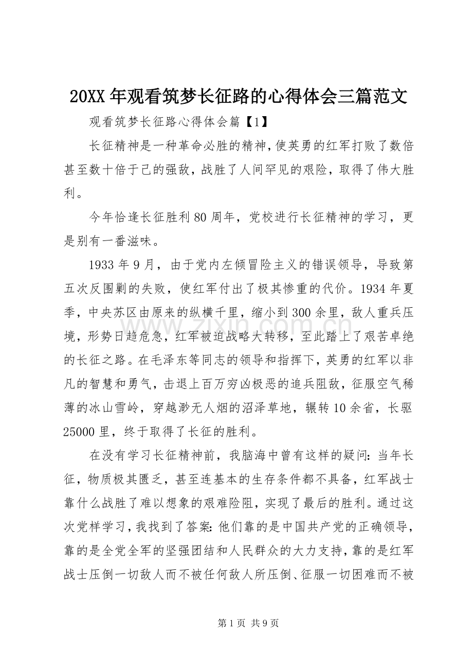 20XX年观看筑梦长征路的心得体会三篇范文.docx_第1页