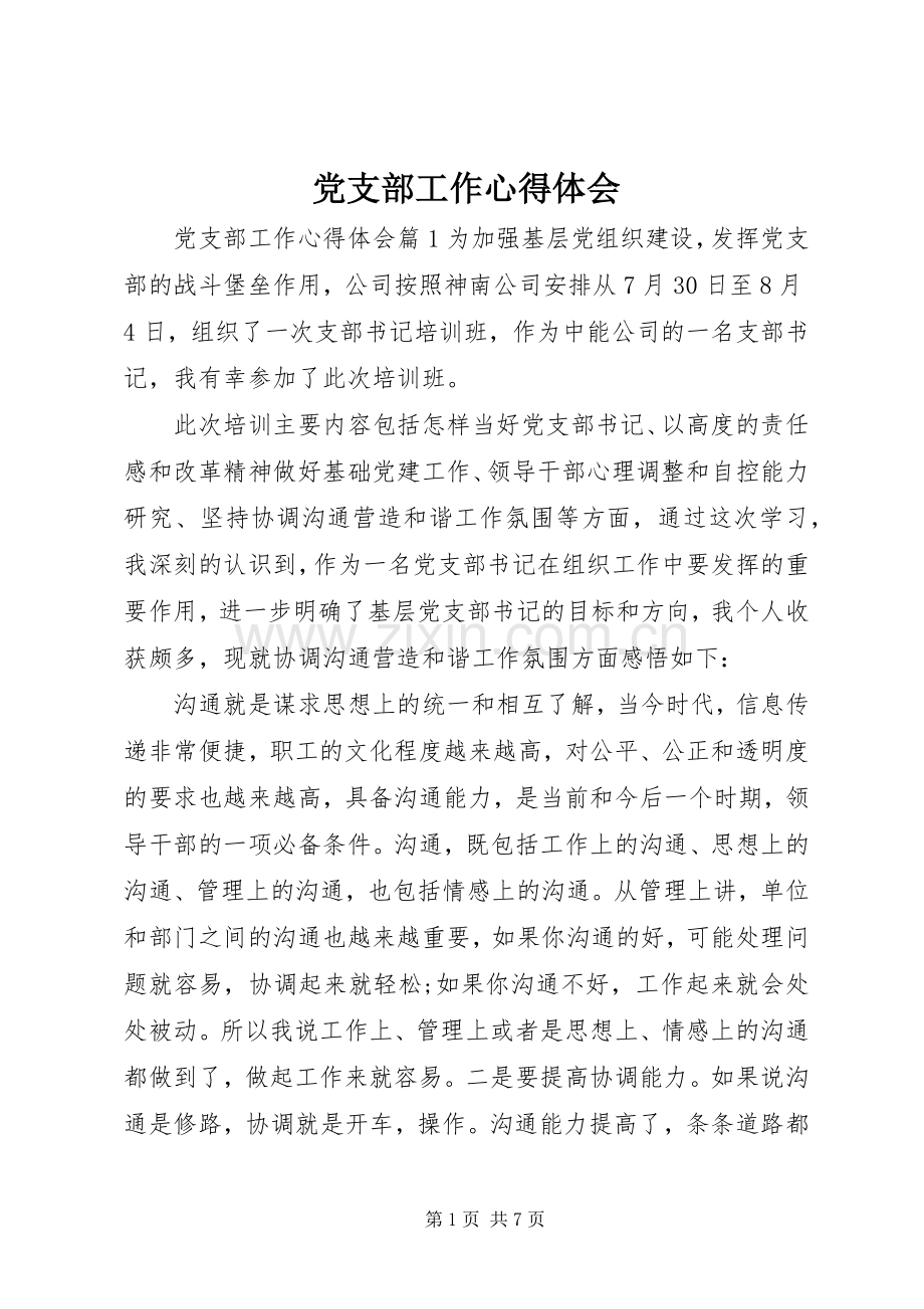 党支部工作心得体会.docx_第1页