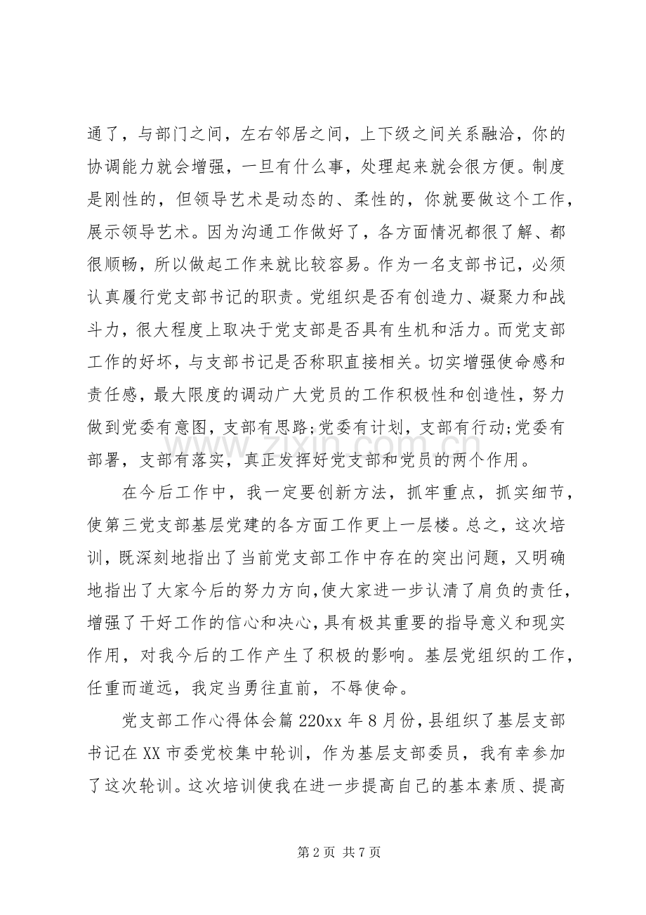 党支部工作心得体会.docx_第2页