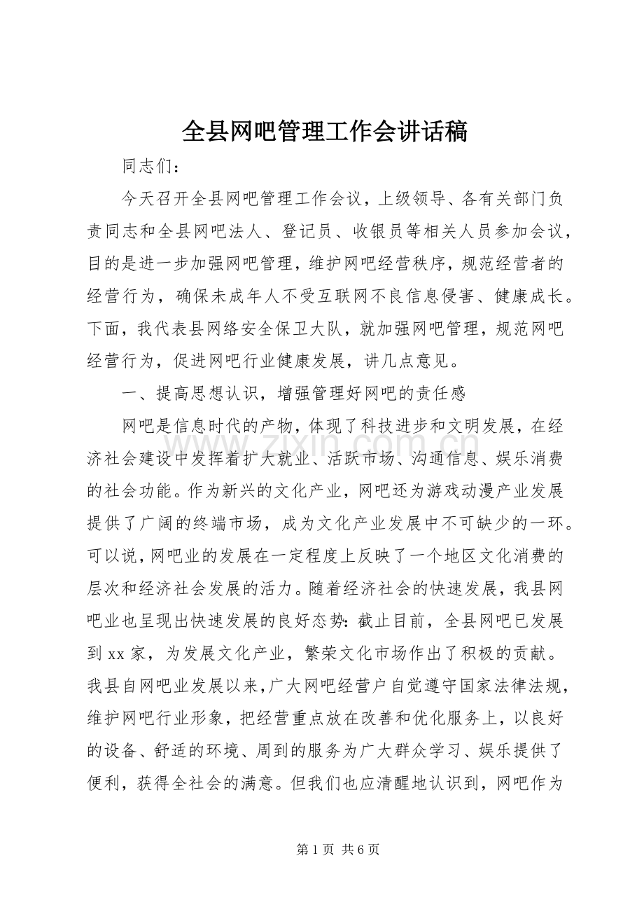 全县网吧管理工作会讲话稿.docx_第1页